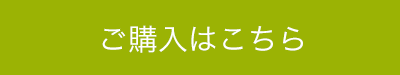 ご購入はこちら